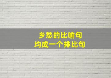 乡愁的比喻句均成一个排比句