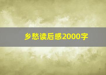 乡愁读后感2000字