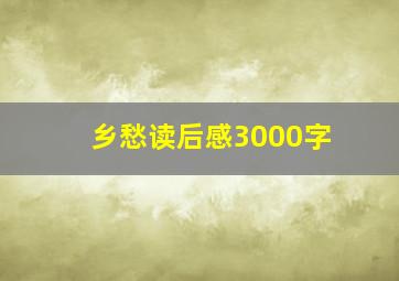 乡愁读后感3000字