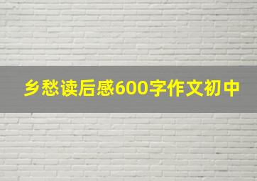 乡愁读后感600字作文初中