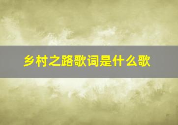 乡村之路歌词是什么歌