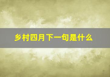 乡村四月下一句是什么