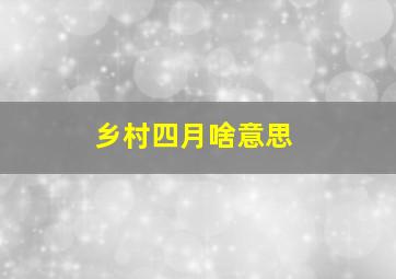 乡村四月啥意思