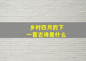 乡村四月的下一首古诗是什么