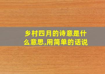 乡村四月的诗意是什么意思,用简单的话说