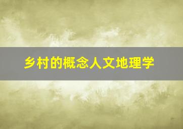 乡村的概念人文地理学