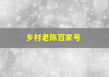 乡村老陈百家号