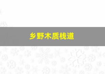 乡野木质栈道