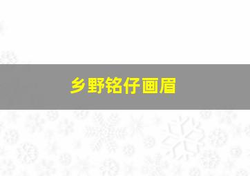 乡野铭仔画眉