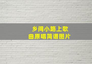 乡间小路上歌曲原唱简谱图片