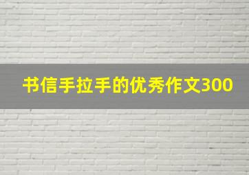 书信手拉手的优秀作文300