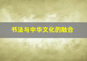 书法与中华文化的融合