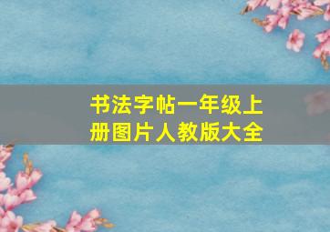 书法字帖一年级上册图片人教版大全