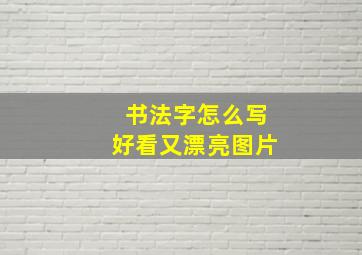 书法字怎么写好看又漂亮图片