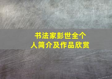 书法家彭世全个人简介及作品欣赏