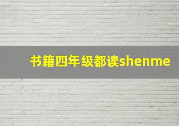 书籍四年级都读shenme