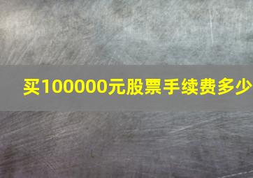 买100000元股票手续费多少