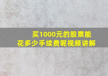 买1000元的股票能花多少手续费呢视频讲解