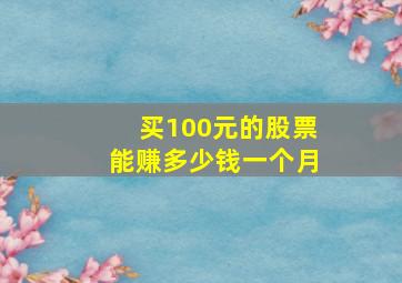 买100元的股票能赚多少钱一个月