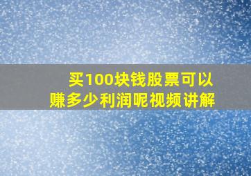 买100块钱股票可以赚多少利润呢视频讲解