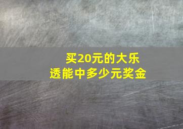 买20元的大乐透能中多少元奖金