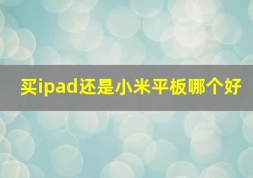 买ipad还是小米平板哪个好