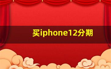 买iphone12分期