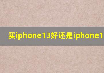 买iphone13好还是iphone13pro好