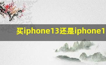 买iphone13还是iphone13pro