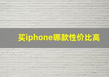 买iphone哪款性价比高