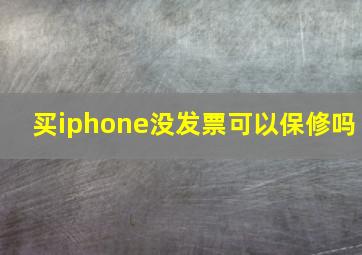 买iphone没发票可以保修吗