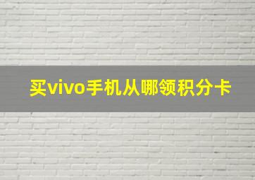 买vivo手机从哪领积分卡