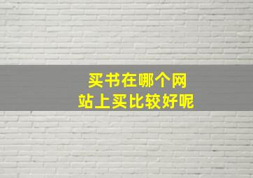 买书在哪个网站上买比较好呢