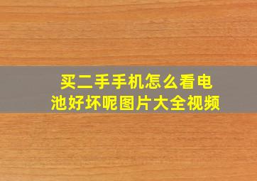 买二手手机怎么看电池好坏呢图片大全视频