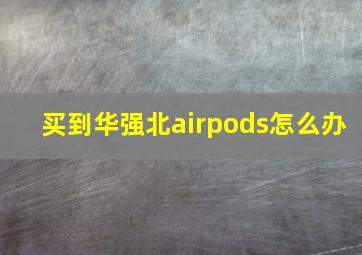 买到华强北airpods怎么办