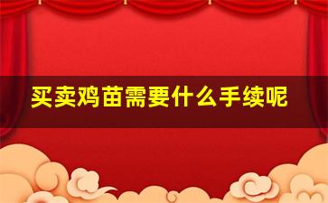 买卖鸡苗需要什么手续呢