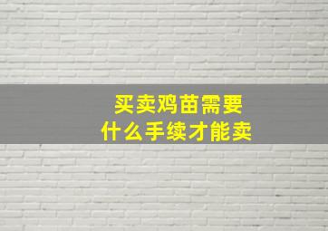 买卖鸡苗需要什么手续才能卖