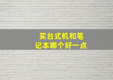 买台式机和笔记本哪个好一点