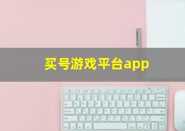 买号游戏平台app