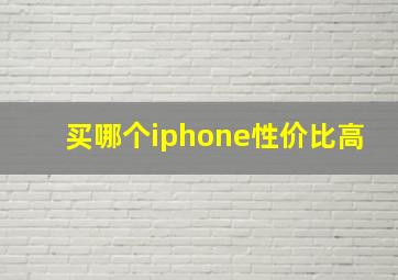 买哪个iphone性价比高