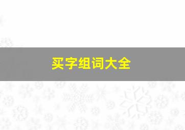 买字组词大全