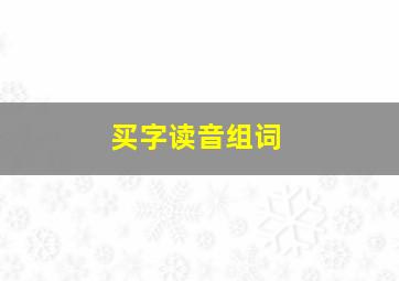 买字读音组词