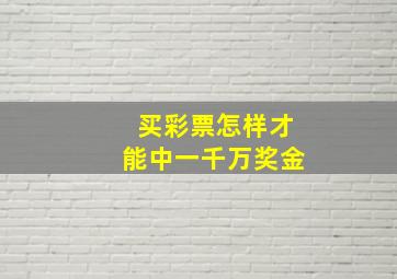 买彩票怎样才能中一千万奖金