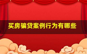 买房骗贷案例行为有哪些