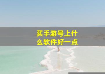 买手游号上什么软件好一点