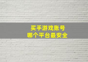 买手游戏账号哪个平台最安全