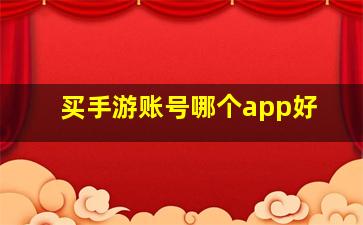 买手游账号哪个app好