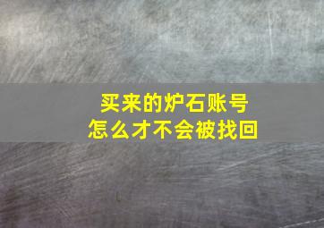 买来的炉石账号怎么才不会被找回