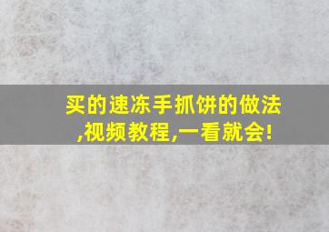 买的速冻手抓饼的做法,视频教程,一看就会!