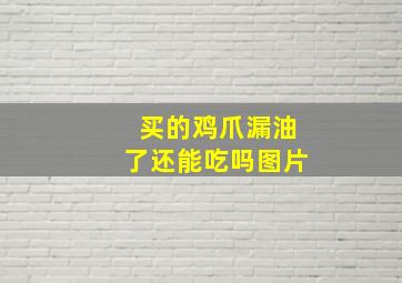 买的鸡爪漏油了还能吃吗图片